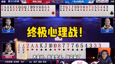 斗地主：终极心理战！王炸天王盖地虎！6顺死守鬼门关！