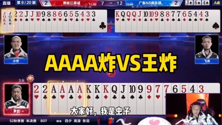 斗地主：龙虎恶战！AAAA炸VS王炸！谁才是王城霸业的大主宰？