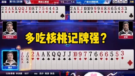 斗地主：多吃核桃记牌强？王炸也能变刀郎？