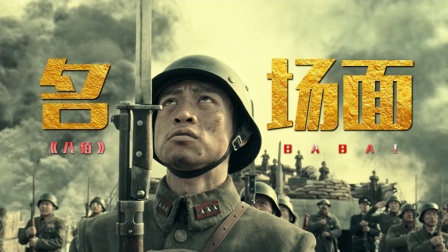 魏晨领衔上演&ldquo;疯子式&rdquo;演技，《八佰》名场面你都记得几个？