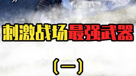 和平精英最强的武器：你知道m762可以1穿4么