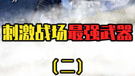 和平精英最强的武器：满配的m416就是步枪之王！