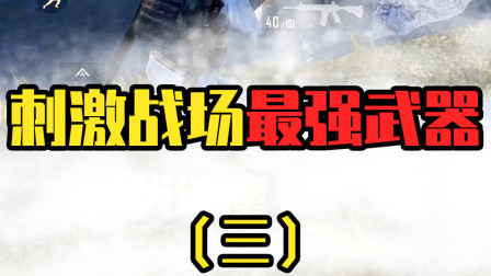 和平精英最强的武器：被大家低估了的m249！一人顶一个师