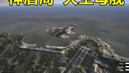 GTA5：钢铁侠开天空母舰，闯入军事基地会发生什么？导弹像挠痒痒