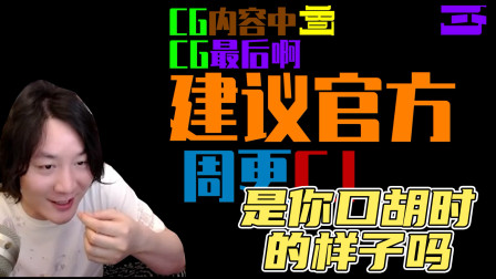 张大仙：这是你口胡时的样子吗