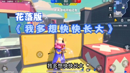 十指小调队友唱歌《我多想快快长大》