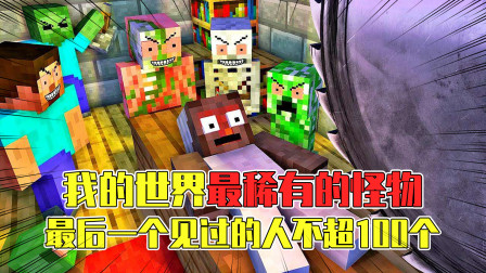 我的世界最稀有的生物，保证你没见过最后一个，快进来围观