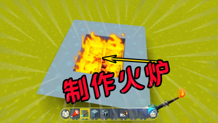 制作特殊的火炉 黑科技教程