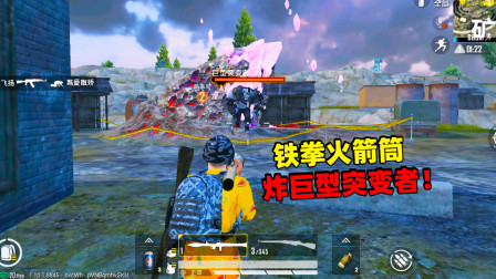 和平精英象昊：拿着铁拳火箭筒炸巨型突变者 铁拳火箭筒威力大吗