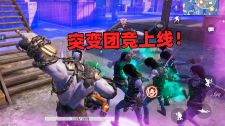 和平精英象昊：体验服上线突变团竞 有没有觉的这模式似曾相识？