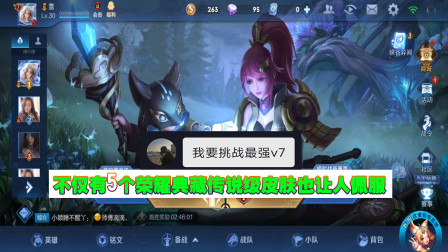 19岁大二同学挑战最强V7，不仅有5荣耀典藏，传说皮肤也让人佩服