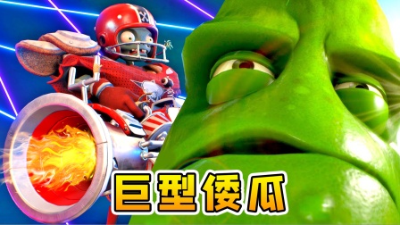 3D植物大战僵尸12：橄榄球僵尸，手持加特林，对抗巨型倭瓜