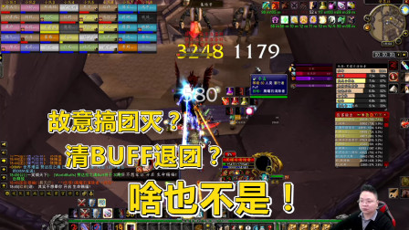 魔兽怀旧Vlog：故意搞团灭清BUF？没BUF就退团？这届玩家太难带