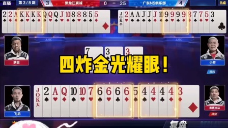 斗地主：四炸金光耀眼！三炸二炸连环爆破！贪炸姜还是老的辣！