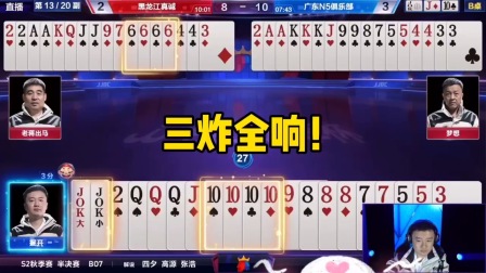 斗地主：三炸全响！10炸暗潮涌动，王炸掀起骗炸风云！
