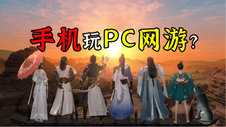 手机玩端游？5款PC网游改编的精品手机网游【友坑】