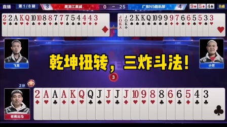 斗地主：乾坤扭转，三炸斗法！王炸贪赃枉法，J炸正大光明！