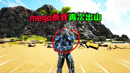 方舟：原始恐惧：mega泰克再次出山！还能像之前一样无敌吗