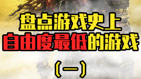 游戏史上自由度最低的游戏：整个游戏就只有一座山？