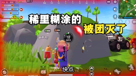 香肠派对手游：稀里糊涂地被团灭了