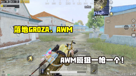 何必：落地GROZA加AWM，决赛圈秀狙法，开镜瞬间爆头！