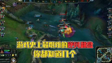 当你打游戏碰到大逆风怎么办？电子竞技绝不投降！