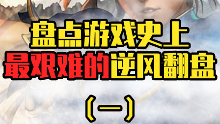 最强逆风翻盘：EVO最好的防守就是进攻