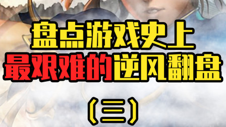 最强逆风翻盘：we比赛遭遇不公平对待！结局让人舒适