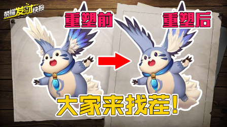 【荣耀发财快报】峡谷吉祥物即将重塑归来，史上最良心优化，再也不用担心推不了塔