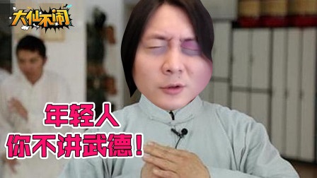 【大仙不闹】年轻后生就是不讲武德！专打老年人有意思吗？