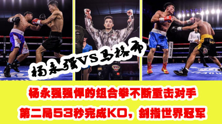 杨永强强悍的组合拳不断重击对手，第二局53秒完成KO剑指世界冠军