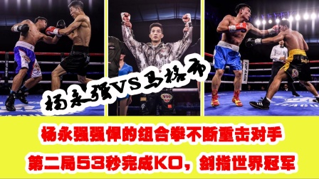 杨永强的组合拳不断重击对手，第二局53秒完成KO剑指世界冠军