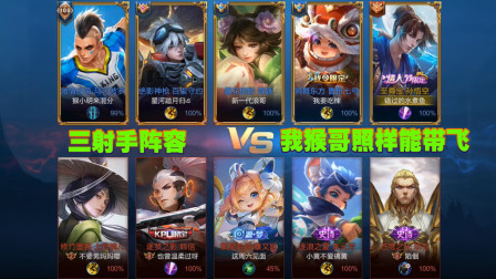 水煮鱼解说：我猴哥什么时候怕过？队友选出三射手照样能带飞