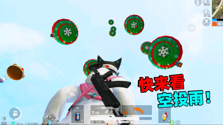 和平精英象昊：把圣诞树下11把信号枪收集齐发射 你见过空投雨吗