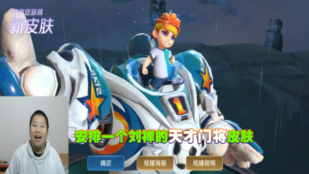 安排一个刘禅的天才门将皮肤，在我守门员面前，你们休想进一个球
