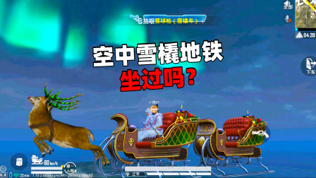 和平精英象昊：冰雪模式更新雪球枪 彩蛋小鸡 极寒模式上线冰滑梯