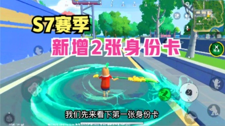 香肠派对手游：S7赛季新增身份卡