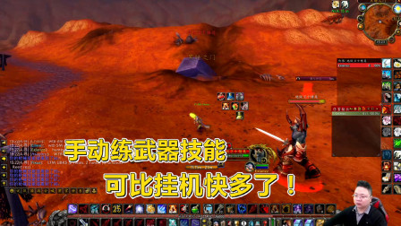 魔兽怀旧Vlog: 小伙用独有的方式练枪的武器技能，射速比断牙还快