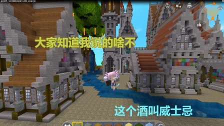 迷你世界：你们知道我讲的是什么酒吗 它叫威士忌