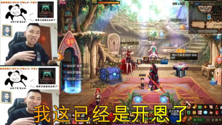 DNF旭旭宝宝：宝哥“耍大牌”，没超级火箭，2分钟不说话