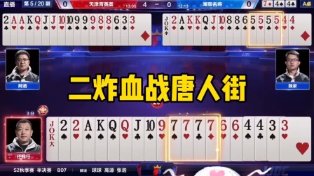 斗地主：二炸血战唐人街！5555炸恶龙出海，7777炸潇洒闯关东！