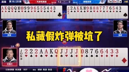 斗地主：私藏假炸弹被坑了？5555炸假戏真做，JJJJ炸真龙出山！
