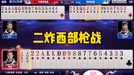 斗地主：二炸西部枪战！JJJJ炸VS王炸！结局竟然都僵住了？