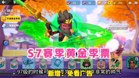 香肠派对：S7赛季黄金季票，100级套装的关羽真帅