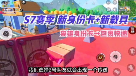 香肠派对手游：S7赛季新身份卡和新载具