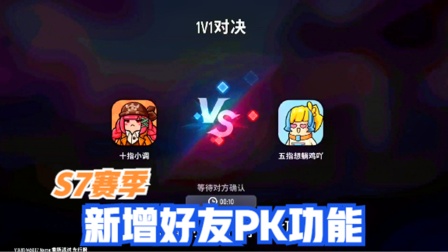十指小调：香肠派对S7赛季，新增好友pk功能