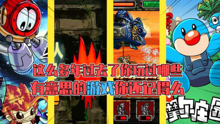 曾经童年玩过的4399小游戏，你还记得吗