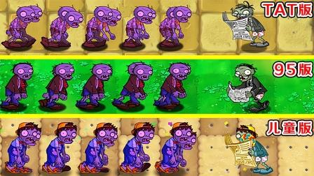pvz：不同版本中的读报僵尸，分别能战胜多少普通僵尸？