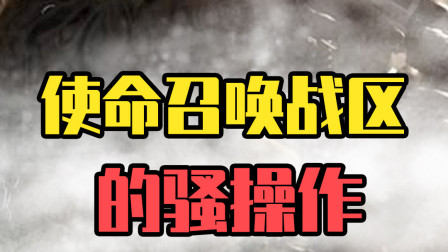 使命召唤战区的骚操作：自爆式袭击你怕不怕？