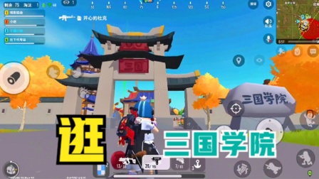 香肠派对：S7赛季新关卡，三国学院